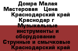 Домра Малая Мастеровая › Цена ­ 22 000 - Краснодарский край, Краснодар г. Музыкальные инструменты и оборудование » Струнные и смычковые   . Краснодарский край,Краснодар г.